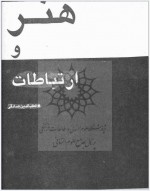 دانلود پی دی اف مقاله هنر وارتباطات قطب الدین صادقی 7 صفحه PDF-1