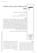 دانلود پی دی اف مقاله رفتار زن در برابر خشونت شوهر12 صفحه PDF-1