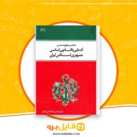 دانلود پی دی اف آشنایی با قانون اساسی جمهوری اسلامی ایران محسن اردکانی 201 صفحه PDF