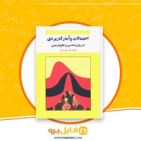 دانلود پی دی اف احتمالات و آمار کاربردی در روانشناسی و علوم تربیتی علی دلاور 460 صفحه PDF