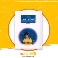 دانلود پی دی اف درمان اختلالات ریاضی مصطفی تبریزی 205 صفحه PDF