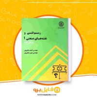 دانلود پی دی اف رسم فنی و نقشه های صنعتی 1 احمد متقی پور 350 صفحه PDF