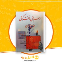 دانلود پی دی اف رسم فنی و نقشه کشی جامع عمران حسین زمرشیدی 307 صفحه PDF