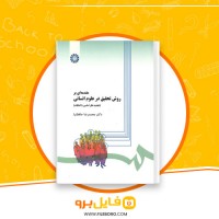 دانلود پی دی اف روش های تحقیق در علوم انسانی محمد رضا حافظ نیا 380 صفحه PDF