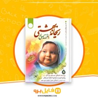 دانلود پی دی اف ریحانه بهشتی و فرزند صالح سیما میخبر 245 صفحه PDF