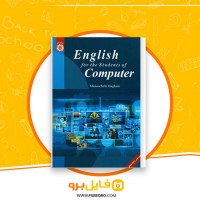 دانلود پی دی اف زبان تخصصی برای دانشجویان رشته کامپیوتر1 منوچهر حقانی 235صفحه PDF