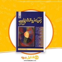 دانلود پی دی اف زمینه روانشناسی هیلگارد محمد براهنی 715 صفحه PDF
