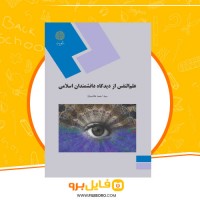 دانلود پی دی اف علم النفس از دیدگاه دانشمندان اسلامی 249 صفحه PDF