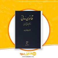 دانلود پی دی اف قانون مدنی در نظم حقوقی کنونی ناصر کاتوزیان 850 صفحه PDF