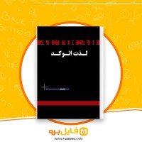 دانلود پی دی اف لذت اتو کد 1و 2 محمد معظمی 184 صفحه PDF