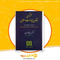 دانلود پی دی اف محشای قانون مجازات اسلامی ایرج گلدوزیان 358 صفحه PDF