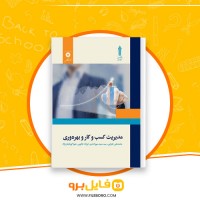 دانلود پی دی اف مدیریت کسب و کار و بهروری محمد تقی طغرایی 181 صفحه PDF