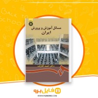 دانلود پی دی اف مسائل آموزش و پرورش ایران احمد آقازاده 220 صفحه PDF