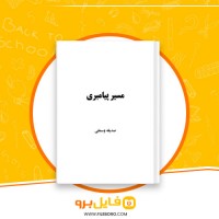 دانلود پی دی اف مسیر پیامبری صدیقه وسمقی 120 صفحه PDF