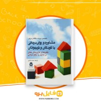 دانلود پی دی اف مشاوره و روان درمانی با کودکان و نوجوانان حسن فرحی 460 صفحه PDF