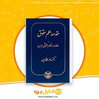 دانلود پی دی اف مقدمه علم حقوق ناصر کاتوزیان 385 صفحه PDF