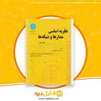 دانلود پی دی اف نظریه اساسی مدار ها و شبکه ها پرویز جبهه دار 554 صفحه PDF