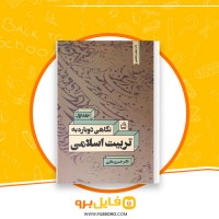 دانلود پی دی اف نگاهی دوباره به تربیت اسلامی 1 خسرو باقری 275 صفحه PDF
