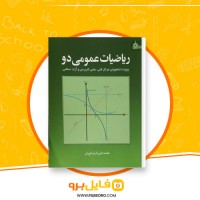 دانلود پی دی اف ریاضیات عمومی دو محمد علی کراچیان 192 صفحه PDF