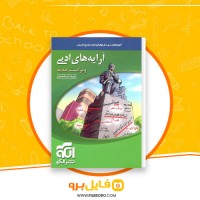 دانلود پی دی اف آرایه های ادبی علیرضا عبدالمحمدی 454 صفحه PDF