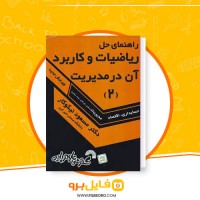دانلود پی دی اف ریاضیات و کاربرد آن در مدیریت مسعود نیکوکار 392 صفحه PDF