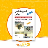 دانلود پی دی اف آسیب شناسی روانی یحیی سید محمدی 674 صفحه PDF