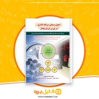 دانلود پی دی اف اصول و مبانی سرمایه گذاری در بورس اوراق بهادر علی جعفری 294 صفحه PDF