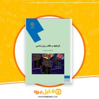 دانلود پی دی اف تاریخچه و مکاتب روان شناسی غلامحسین جوانمرد 235 صفحه PDF