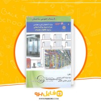 دانلود پی دی اف تاسیسات عمومی ساختمان شرف الدین حسینی 365 صفحه PDF