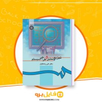 دانلود پی دی اف تجزیه و تحلیل و طراحی سیستم علی رضائیان 385 صفحه PDF