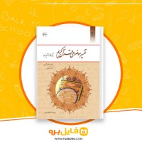دانلود پی دی اف تفسیر موضوعی قرآن کریم مکارم شیرازی 118 صفحه PDF