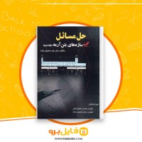 دانلود پی دی اف حل مسائل سازه های بتن آرمه 2 داود مستوفی نژاد 272 صفحه PDF