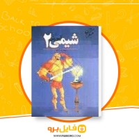 دانلود پی دی اف کتاب آموزش شیمی 2 بهمن بازرگانی 298 صفحه PDF