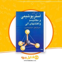 دانلود پی دی اف کتاب استریو شیمی و مکانیسم واکنشهای آلی حسن لاریجانی 376 صفحه PDF