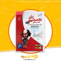 دانلود پی دی اف کتاب جامع زبان تخصصی کنکور جلد اول شهاب اناری 520 صفحه PDF