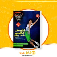 دانلود پی دی اف کتاب درک متن انگلیسی به زبان ساده شهاب اناری 450 صفحه PDF