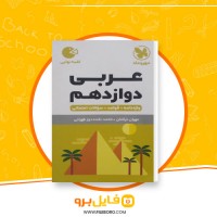 دانلود پی دی اف کتاب عربی دوازدهم محمد نقده دوز طهرانی 271 صفحه PDF