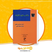 دانلود پی دی اف کتاب مختصر حقوق خانواده سید حسین صفایی 120 صفحه PDF