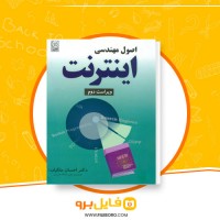 دانلود پی دی اف اصول مهندسی اینترنت احسان ملکیان 545 صفحه PDF