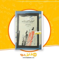 دانلود پی دی اف آموزش دانش سیاسی حسین بشیریه 248 صفحه PDF