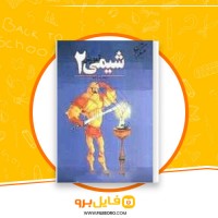 دانلود پی دی اف آموزش شیمی 2 بهمن بازرگانی 298 صفحه PDF
