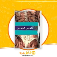دانلود پی دی اف جامع آناتومی عمومی ابوعبدالرحمن الکردی 343 صفحه PDF