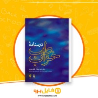 دانلود پی دی اف درسنامه طب خواب میرفرهاد قلعه بندی 30 صفحه PDF