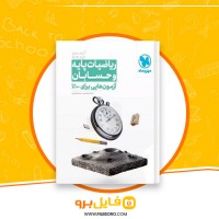 دانلود پی دی اف ریاضیات پایه و حسابان آزمون پلاس میلاد منصوری 235 صفحه PDF