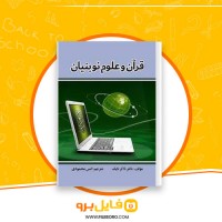 دانلود پی دی اف قرآن و علوم نوبنیان انس محمودی 89 صفحه PDF