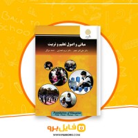 دانلود پی دی اف مبانی و اصول تعلیم و تربیت علی اکبر عجم 179 صفحه PDF