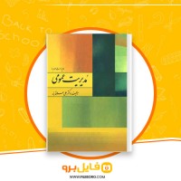 دانلود پی دی اف مدیریت عمومی علی علاقه بند 229 صفحه PDF
