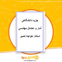 دانلود پی دی اف آمار و احتمال مهندسی خواجه نصیر 43 صفحه PDF