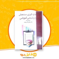دانلود پی دی اف اندازه گیری سنجش و ارزشیابی آموزشی علی اکبر سیف 647 صفحه PDF