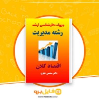 دانلود پی دی اف اقتصاد کلان محسن نظری 43 صفحه PDF
